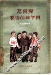 瓦肖克和他的同学们 封面