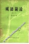 成语简论 封面