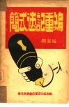 简式速记重编 封面