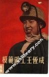 模范矿工王恒成 电子书封面