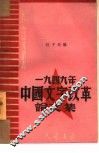 1949年中国文字改革论文集 封面