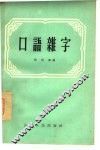 口语杂字 封面