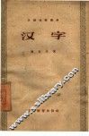 汉字 封面