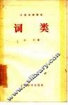 词类  汉语知识讲话  语法部分 封面