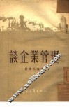 谈企业管理 封面