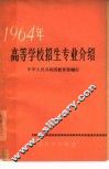 1964年高等学校招生专业介绍 封面