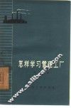 怎样学习管理工厂 封面