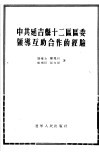 中共延吉县十二区区委领导互助合作的经验 封面