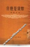 什么是货币 封面
