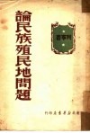 论民族殖民地问题 封面