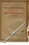 半社会主义性质的农业生产合作社如何过渡到完全社会主义性质的农业生产合作社 封面