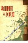新中国的人民铁道 封面