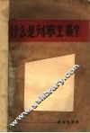 什么是列宁主义？ 封面