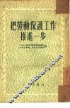 把劳动保护工作推进一步  劳动保护工作经验介绍 封面