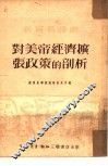 对美帝经济扩张政策的剖析  3 封面