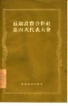 苏联消费合作社第四次代表大会 封面