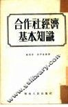合作社经济基本知识 封面
