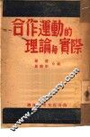 合作运动的理论与实际 封面