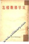 怎样战胜旱灾  全1册 封面