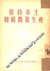 保持水土发展农业生产  全1册 封面
