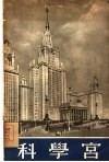 科学宫  国立莫斯科罗蒙诺索夫大学新校舍介绍 封面