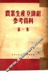 农业生产互助组参考资料  第1集 封面