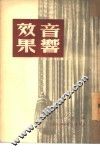 音响效果 封面