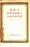 财政在苏联国民收入分配中的作用 封面