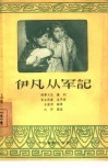 伊凡从军记 封面