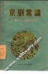 京剧常识 封面