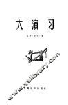 大演习 封面