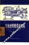 怎样使用和保养机床 封面