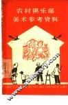 农村俱乐部美术参考资料 封面