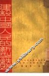 建设中国人民的新型铁路 封面