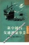新中国的交通运输事业 封面