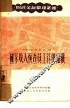 国家收入检查员工作的组织 封面