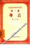 “政治经济学教科书”讲座  第1讲  导言 封面