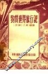 物质世界旅行记 封面
