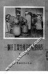一个手工业生产合作社的成长 封面