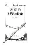 苏联的科学与技术 封面