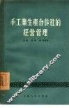 手工业生产合作社的经营管理 封面