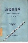 政治经济学  资本主义生产方式部分 封面