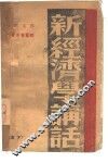 新经济学讲话  下 封面
