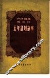 五年计划故事 封面
