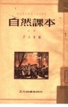 自然课本  上 封面