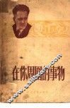 在你周围的事物 封面