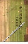 少年科学大纲 封面