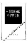 一个美国操纵科学的计划 封面