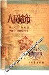 人民城市 封面