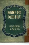 苏联国民经济中的短期信用 封面